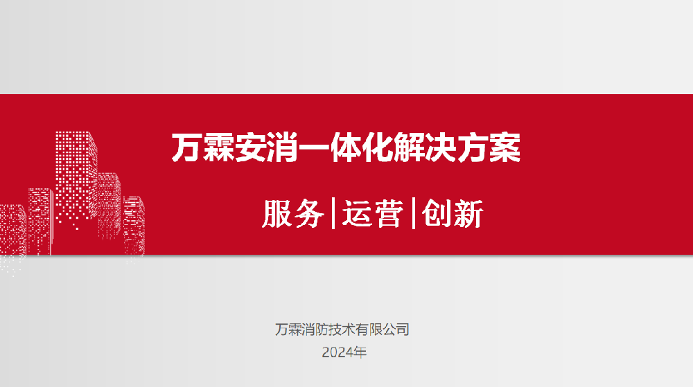 安消一体化解决方案（校园版）
