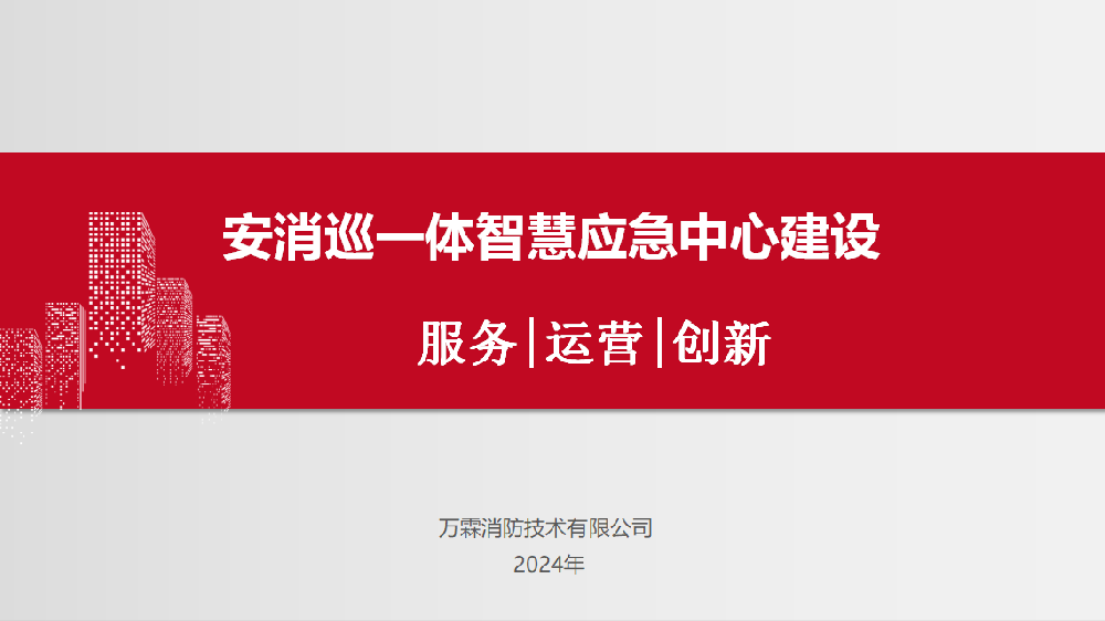 安消巡一体智慧应急中心建设