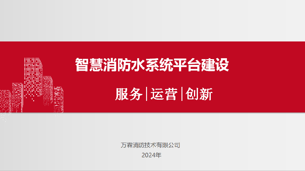 智慧消防水系统平台建设