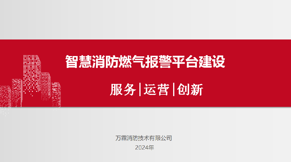 智慧消防燃气报警平台建设