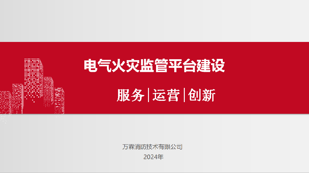 电气火灾监管平台建设