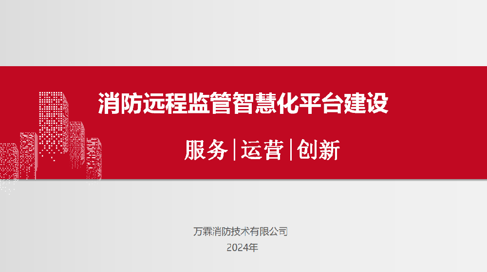 消防远程监管智慧化平台建设