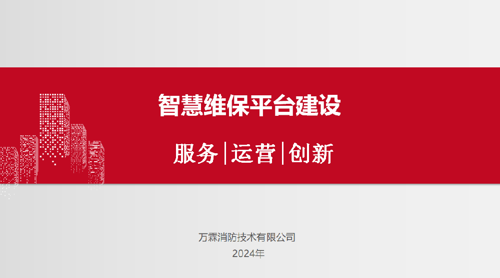 智慧维保平台建设