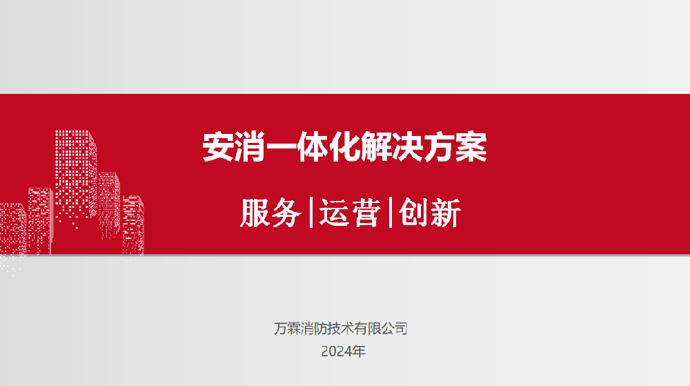 安消一体化解决方案（文物古建版）